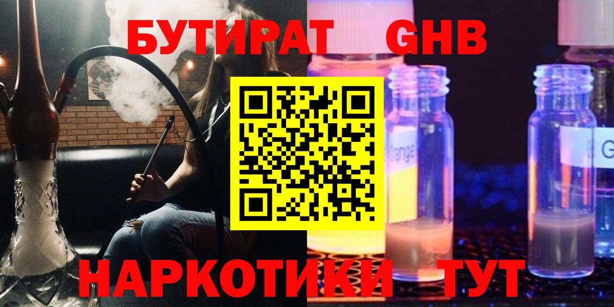 БУТИРАТ жидкий экстази  Вход с VPN  Жуковский 