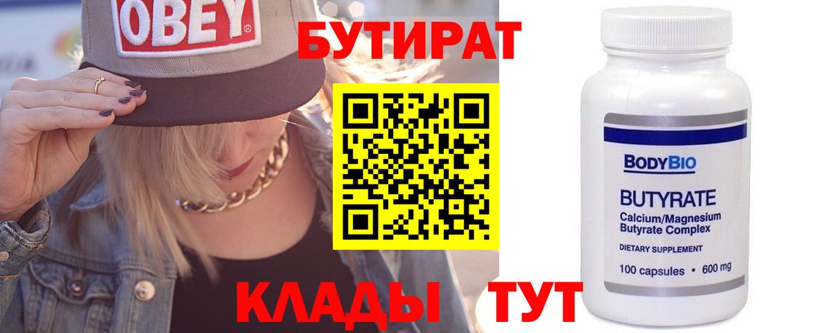 БУТИРАТ 99% Жуковский