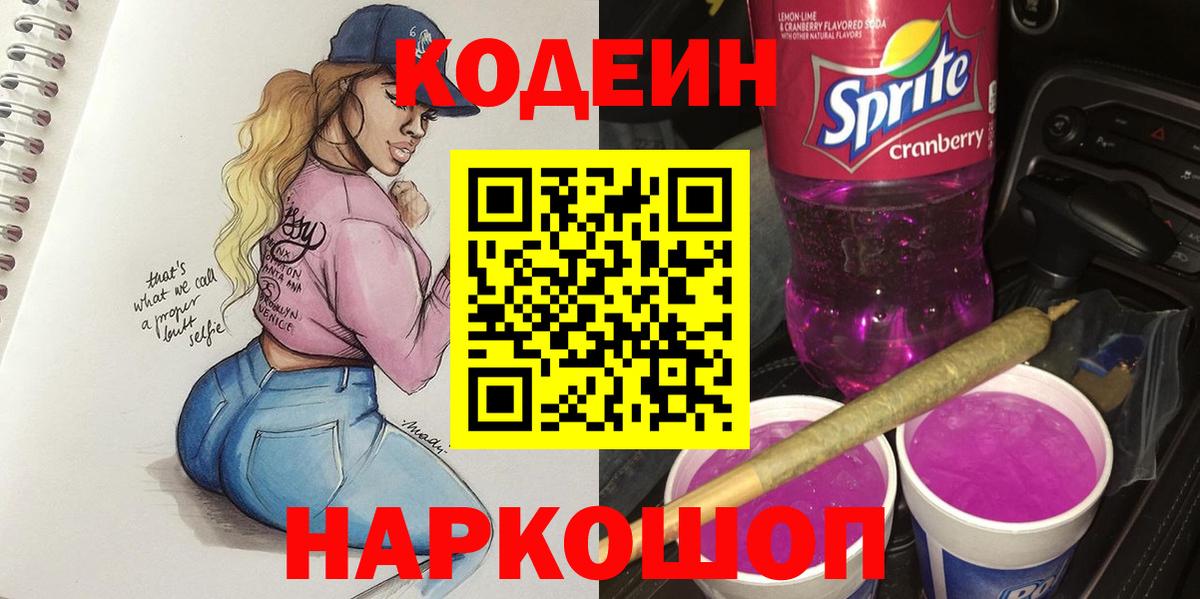 Codein Purple Drank Жуковский
